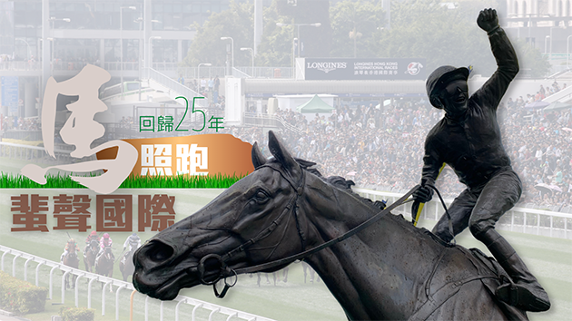 有片｜回歸25年「馬照跑」蜚聲國際