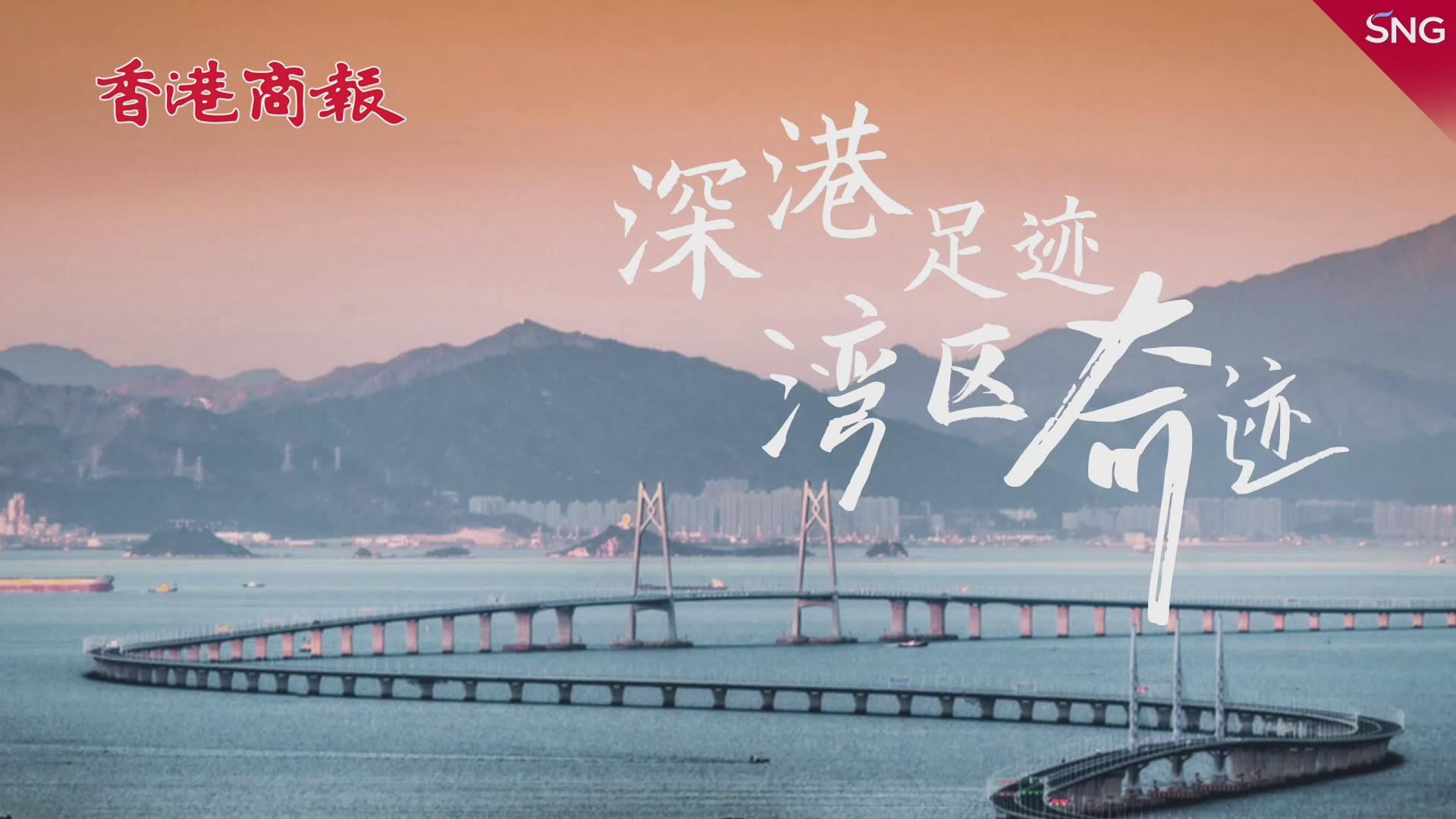 有片丨深港足跡 灣區奇蹟