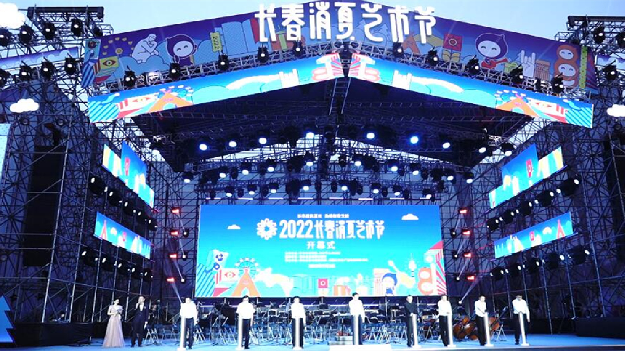 2022長春消夏藝術節盛大啟幕