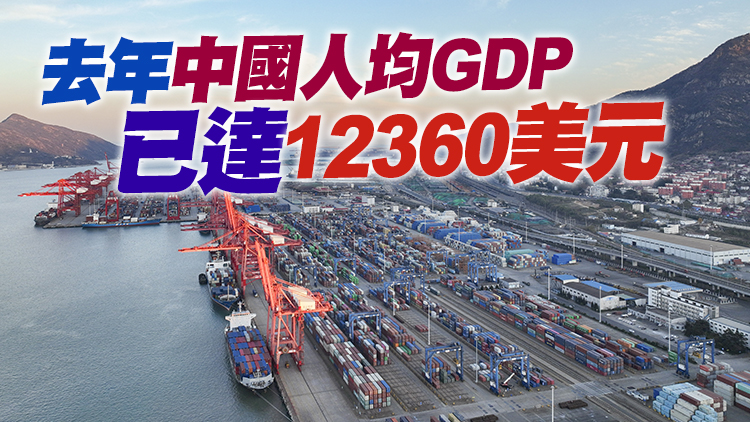 【金融瞭望】中國將跨越「中等收入陷阱」