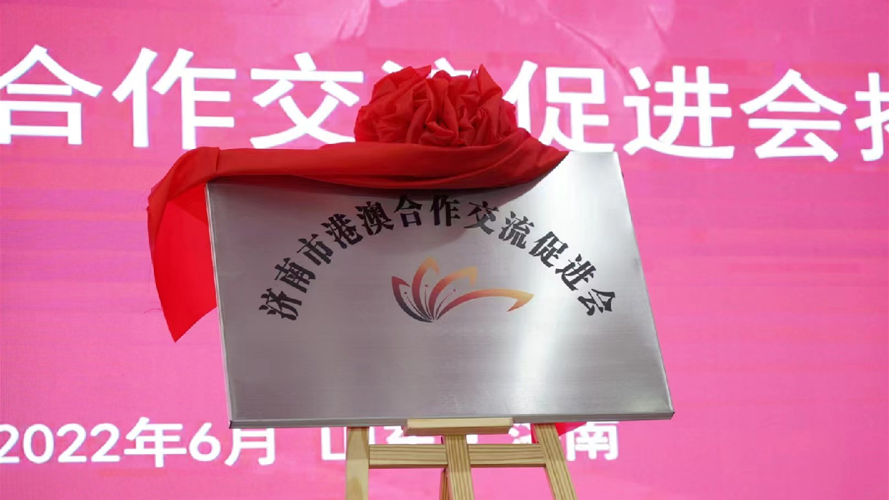 濟南港澳合作交流促進會學習習近平主席“七一”重要講話精神
