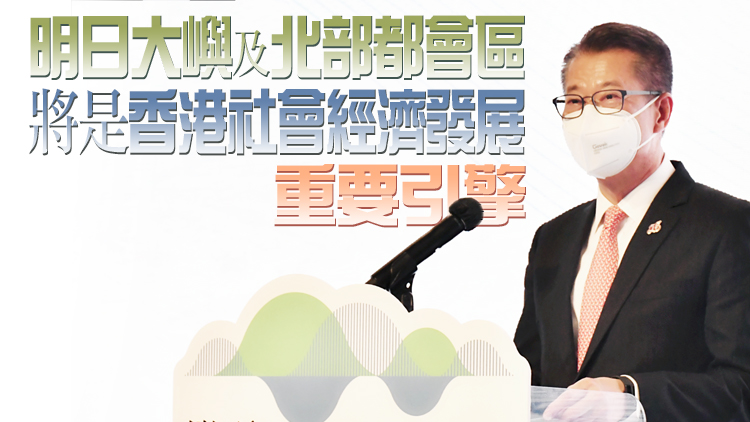 陳茂波：新一屆政府將開發更多合適土地 滿足香港發展需要