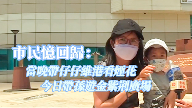 有片｜市民憶回歸：當晚帶仔仔維港看煙花 今日帶孫遊金紫荊廣場