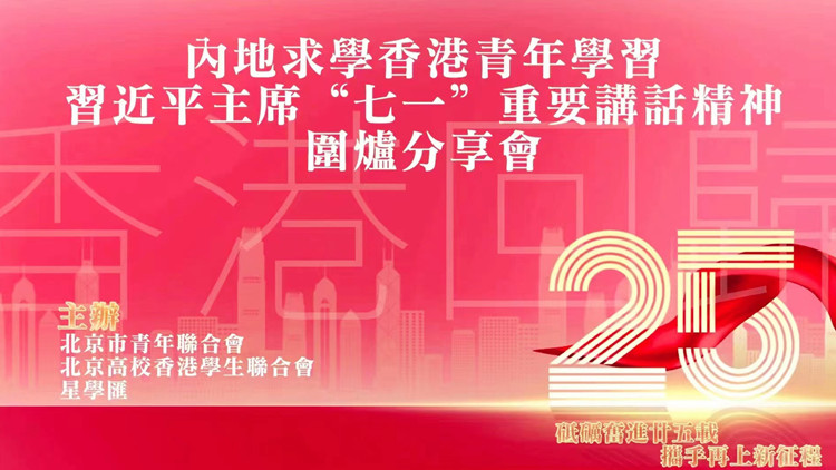 內地求學香港青年學習習近平主席「七一」重要講話精神圍爐分享會在京舉行