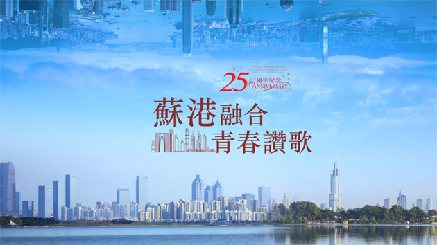 蘇港融合 青春讚歌|古秀文：突破自我 改寫人生軌跡