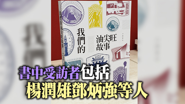 《我們的油尖旺故事》出版 李家超作序：地區力量助建更團結香港
