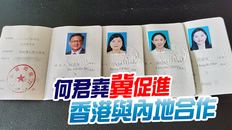 首批4名港澳律師獲准大灣區內地9市執業 何君堯成本港首位