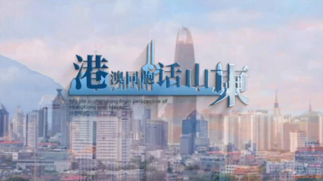 【港澳同胞話山東】 歐永楷：投身魯港交流合作，實現人生價值