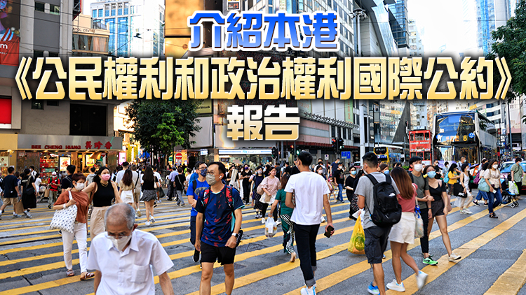 港府代表今出席聯合國人權會議 解答公約在港實施情況提問