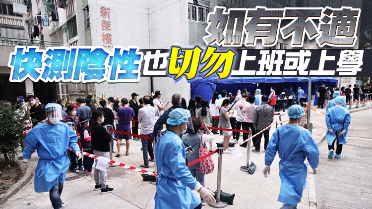 港府：快測陰性不可掉以輕心 若不適應盡快求醫及做核檢