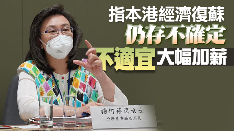 楊何蓓茵：公務員加薪方案絕不草率 亦無討好商界意思