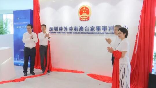 全國首家！深圳涉外涉港澳台家事審判中心揭牌
