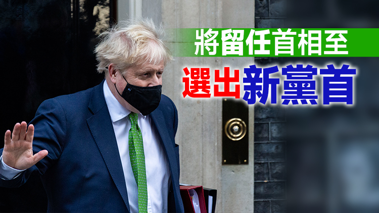 英國首相約翰遜辭任保守黨黨魁