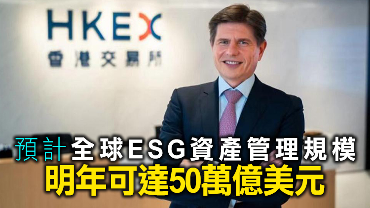 歐冠昇：ESG成新趨勢 去年流入金額倍增