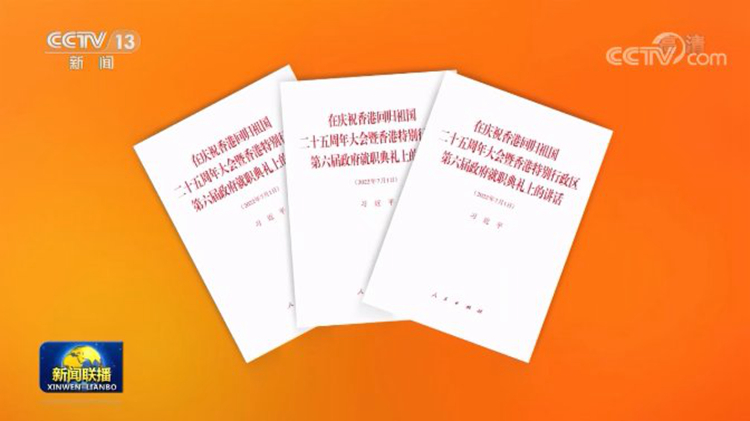 習近平《在慶祝香港回歸祖國二十五周年大會暨香港特別行政區第六屆政府就職典禮上的講話》單行本在港出版發行