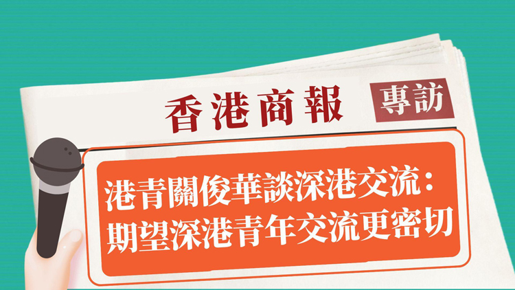 有片丨港青關俊華：期望深港青年交流更密切