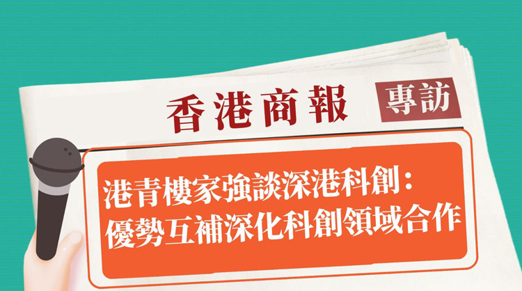 有片丨港青樓家強談深港科創：優勢互補深化合作