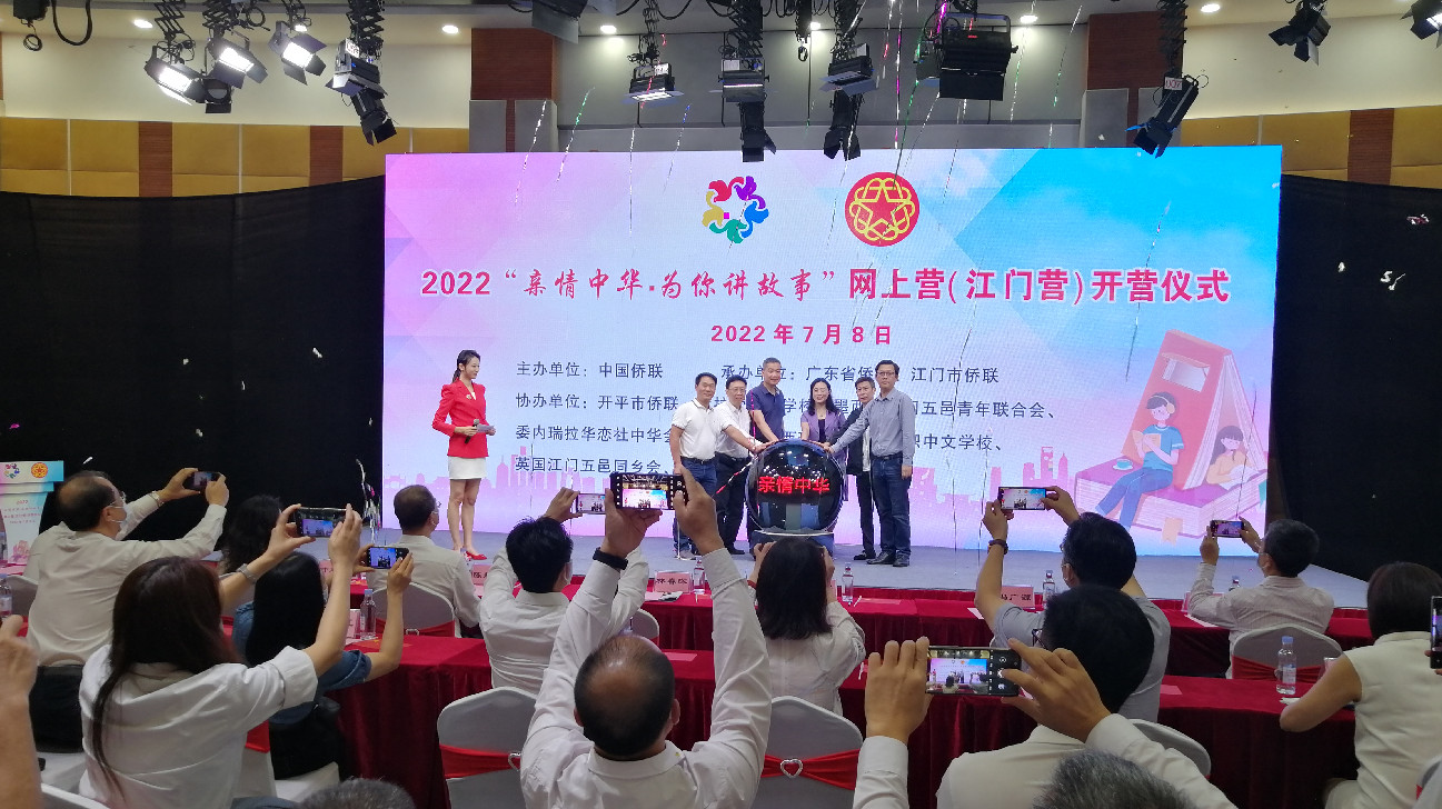 廣東江門：海外華裔雲端共聚中華情