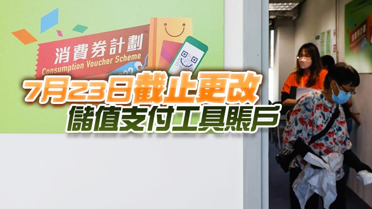 第二階段消費券計劃收23萬新登記及18萬更改支付工具賬戶申請