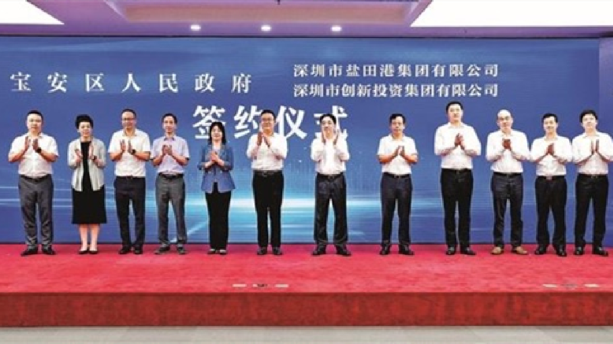 深圳寶安與鹽田港集團、深創投集團達成戰略合作