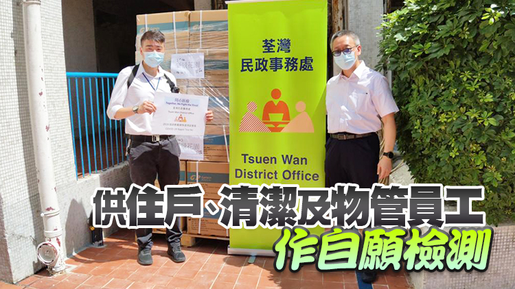 污水樣本檢測呈陽性 荃灣多座屋苑獲派6.5萬快測套裝