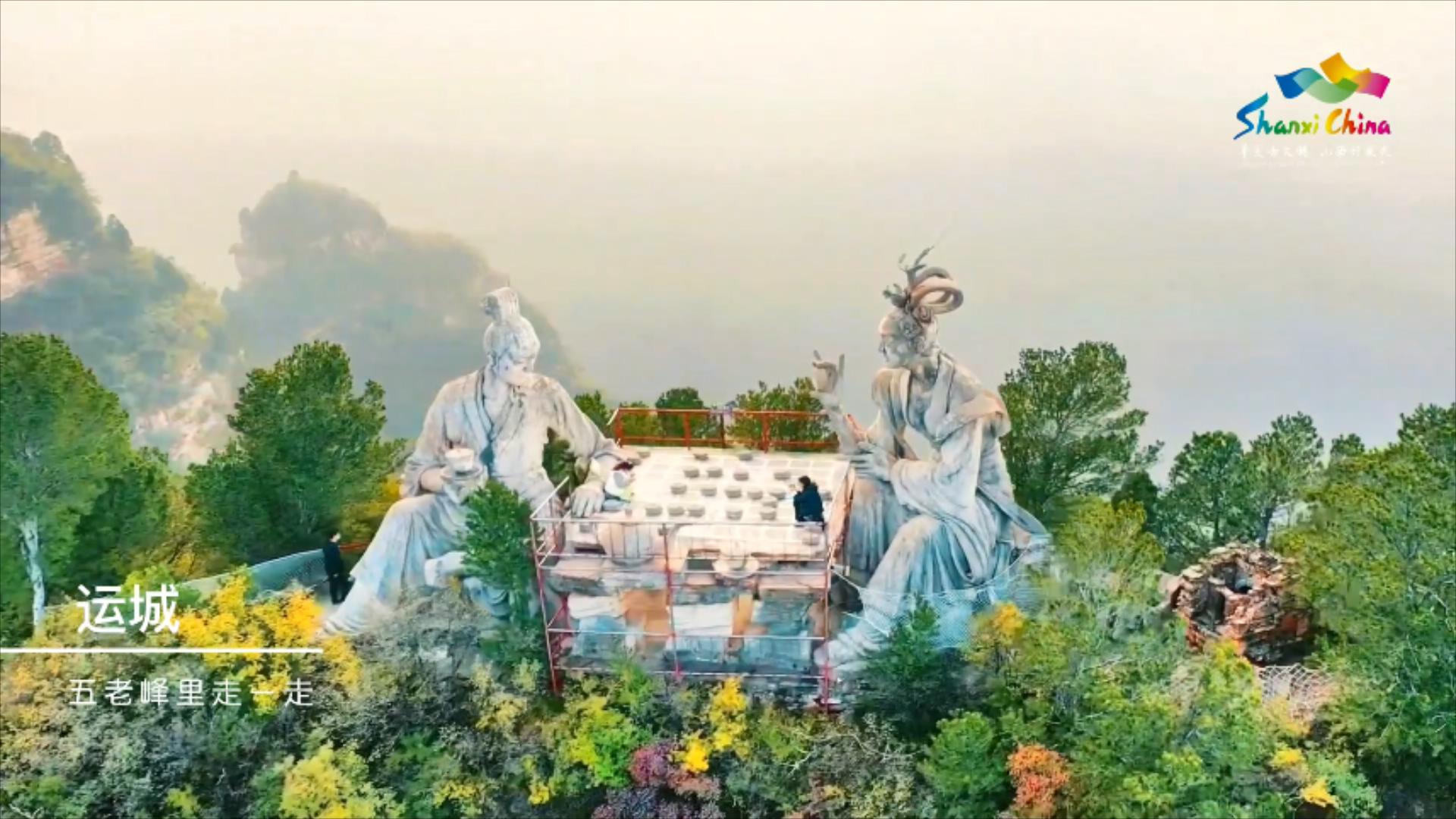 有片 | 清涼山西（一）