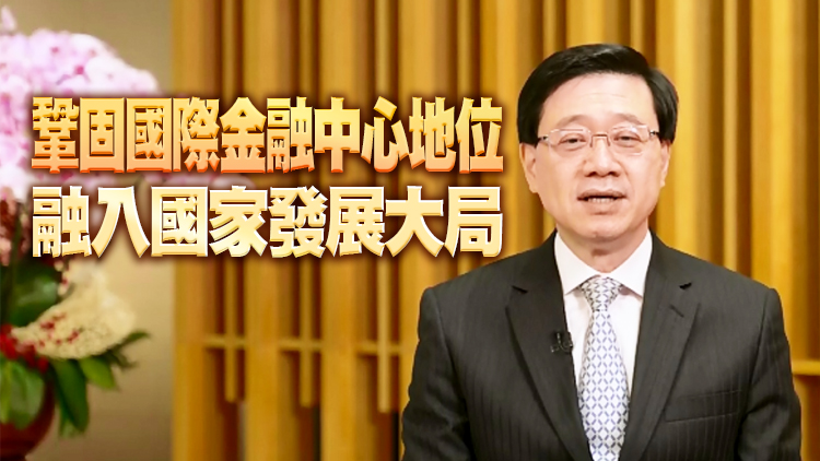 李家超：續擴兩地金融互聯互通 探索央行數碼貨幣零售應用