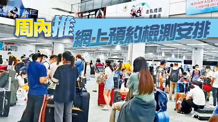 深圳灣口岸續現人潮 港府籲市民今午3時後前往