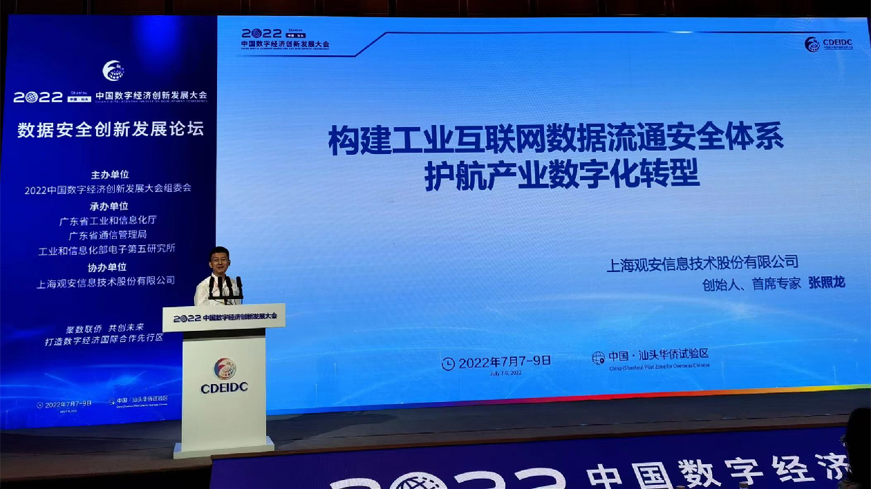 觀安信息亮相2022中數大會護航產業數碼化轉型