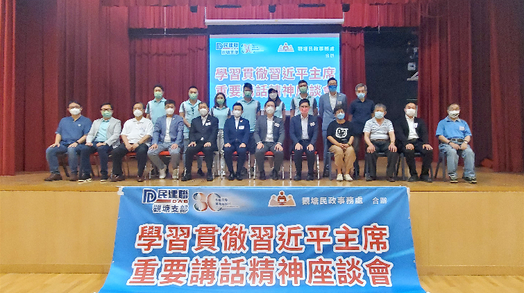 民建聯觀塘支部舉辦「學習貫徹習近平主席重要講話精神座談會」