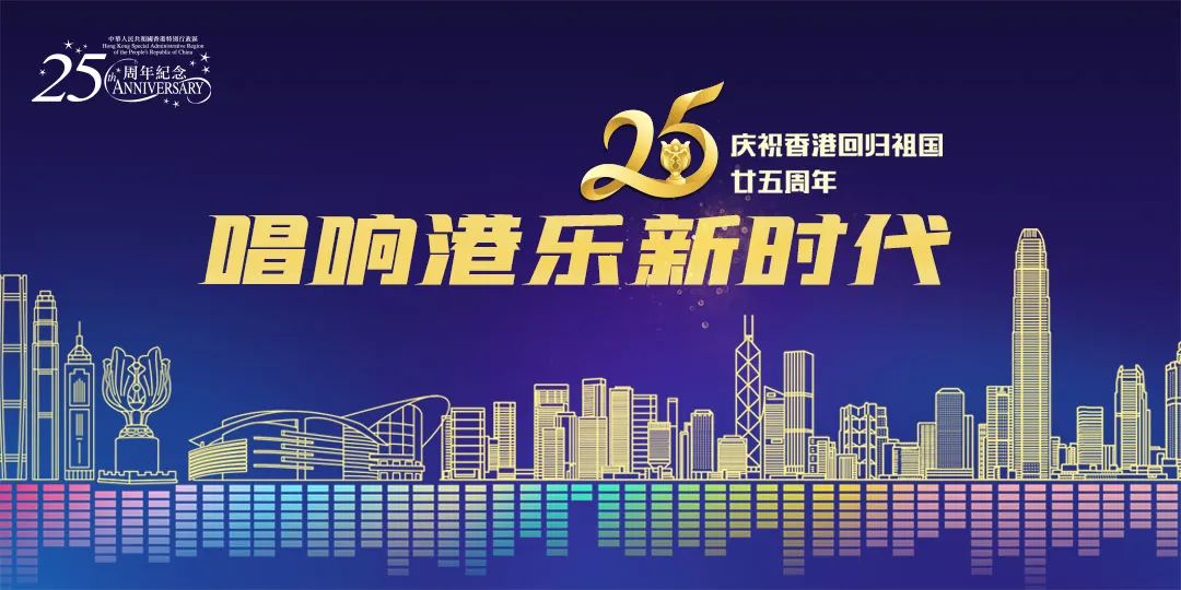港樂熱停不了 「回歸祖國廿五載 唱響港樂新時代」——正式向你發出K歌邀請！