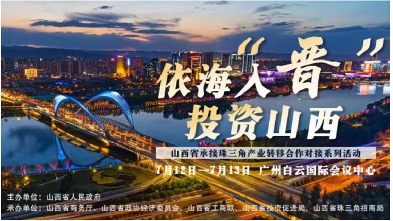 山西承接珠三角產業轉移合作對接系列活動大幕將啟