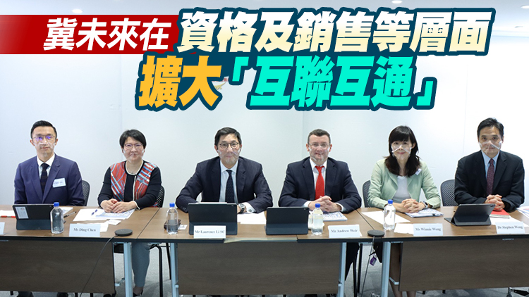 金發局：內地對港ETF產品需求大 倡互聯互通進一步優化