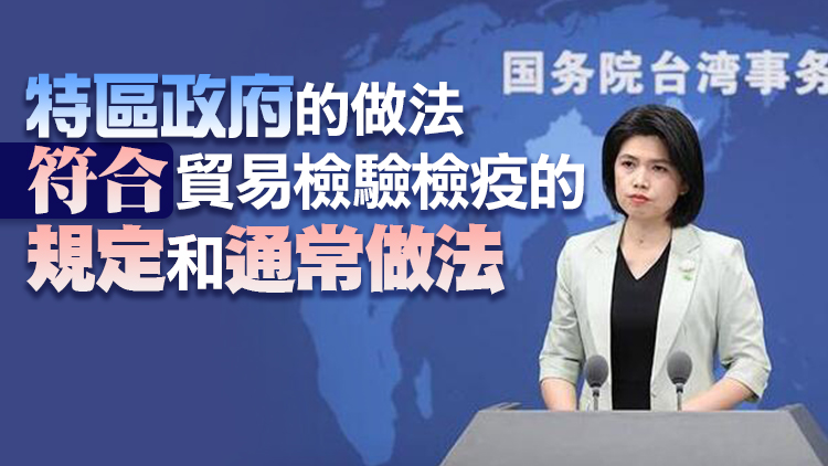 國台辦：民進黨當局將政治私利凌駕於島內民眾利益之上