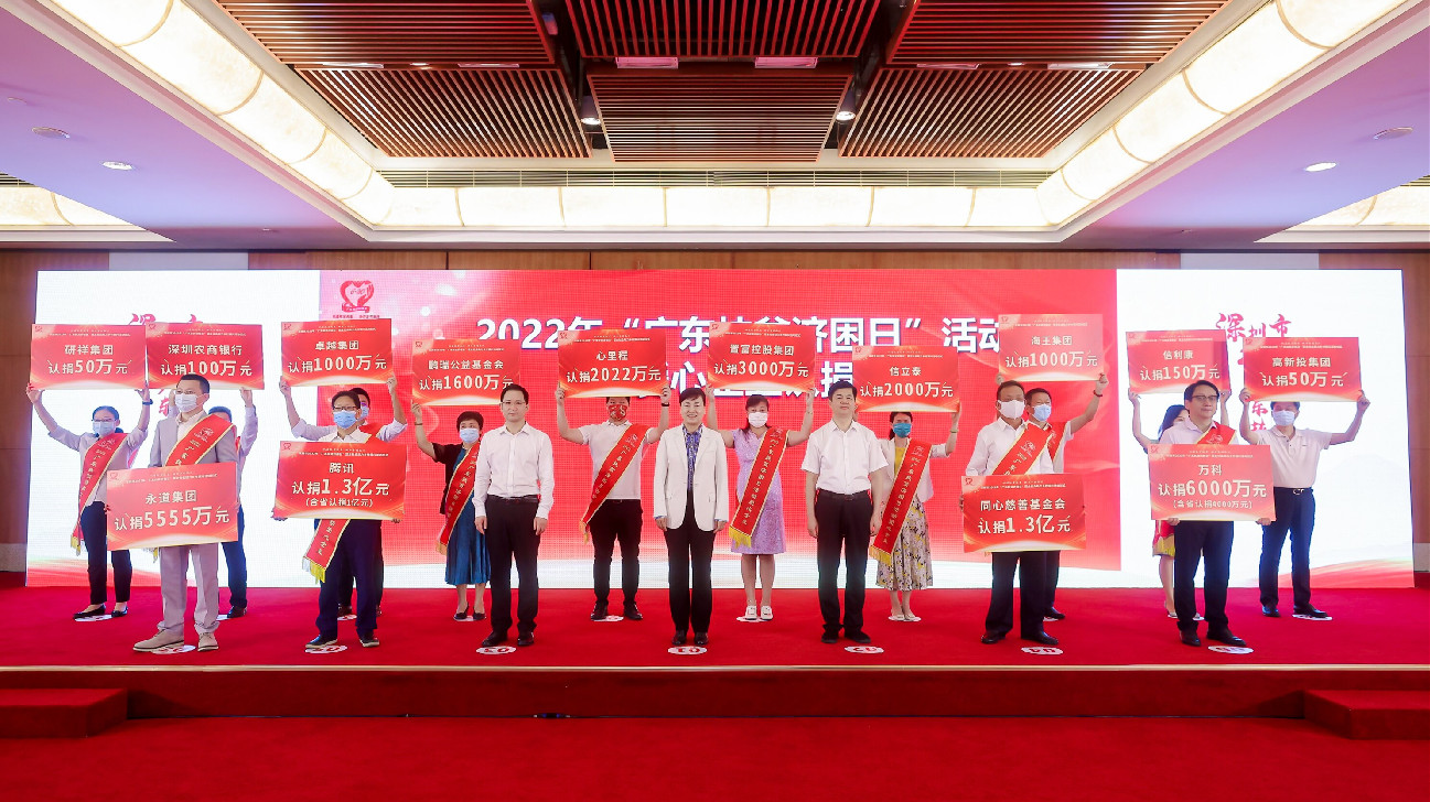 深圳舉辦「廣東扶貧濟困日」暨全社會助力鄉村振興活動