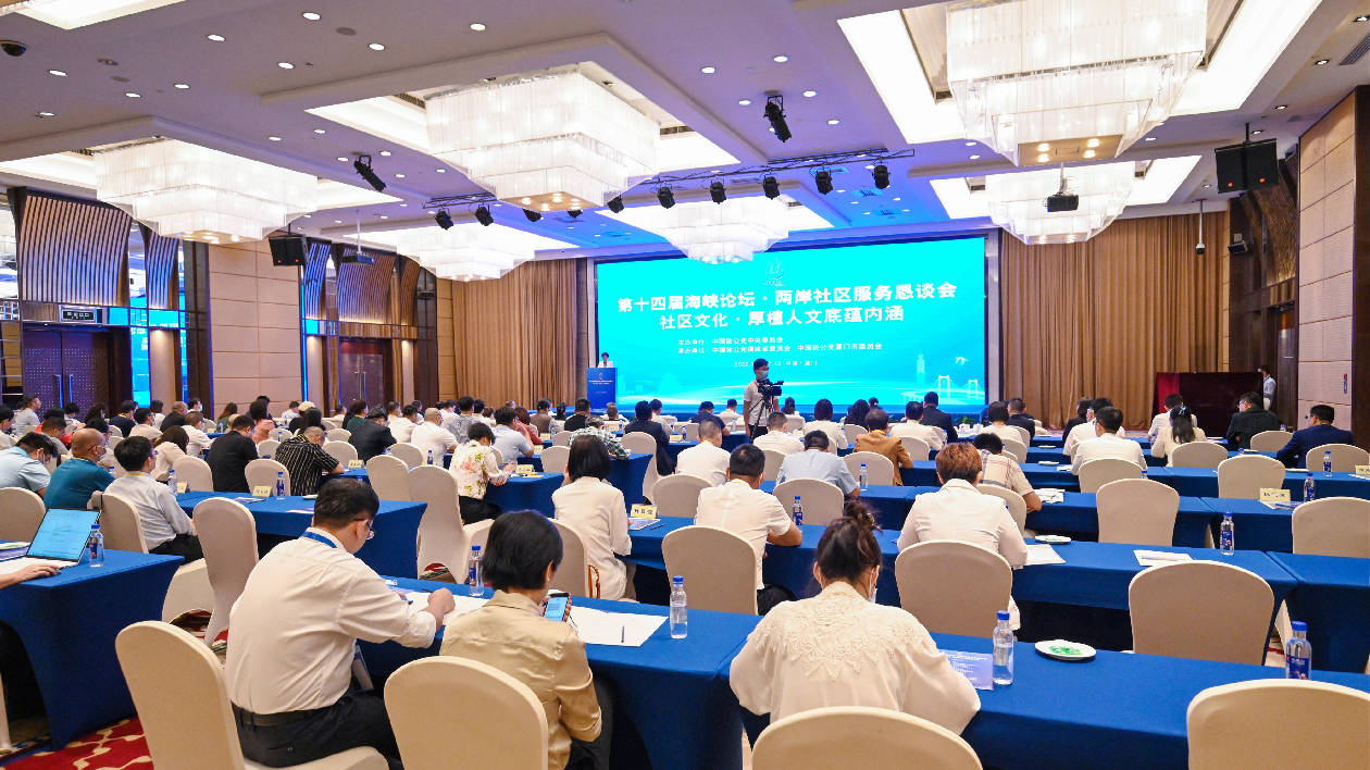 第十四屆海峽論壇·兩岸社區服務懇談會在廈舉行