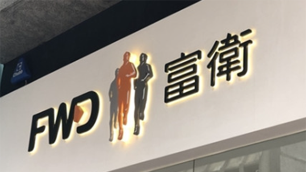 富衛：疫情下醫保產品需求增 線上投保升