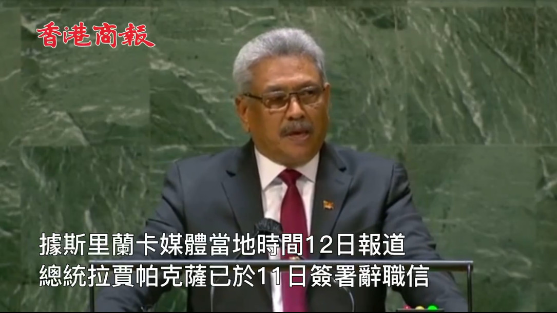 有片丨斯里蘭卡總統已簽署辭職信 新總統將於20日選出