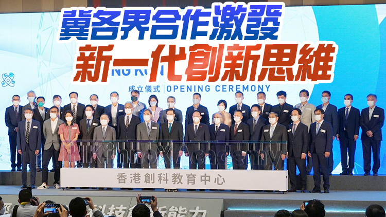 「香港創科教育中心」正式揭牌 共商香港創科生態新發展