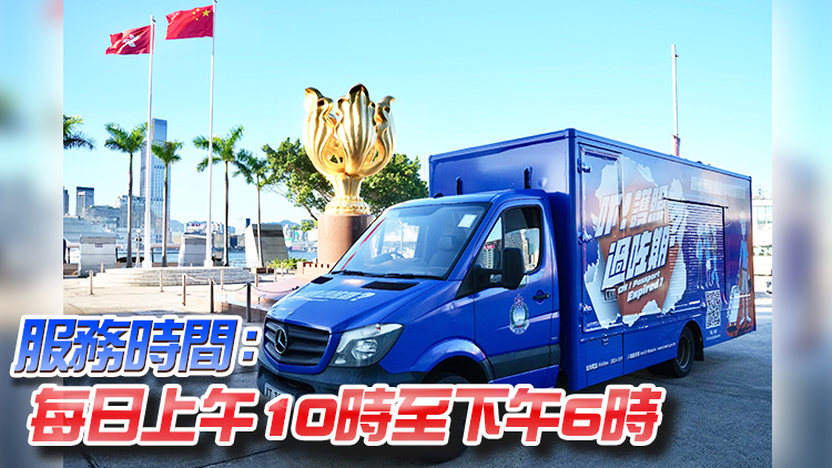 特區護照流動服務站今起推出 走訪全港18區方便市民換領