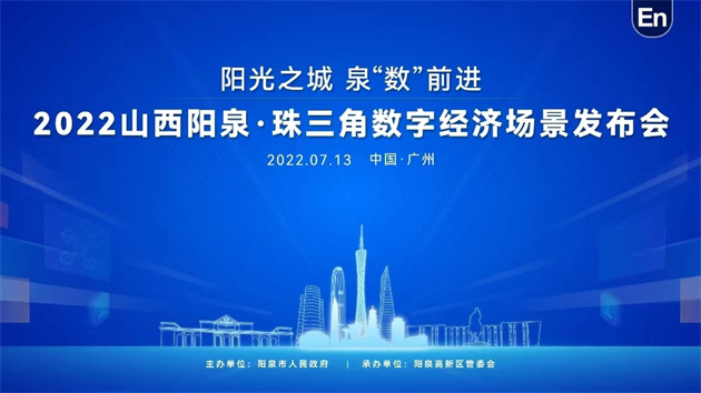 山西陽泉·珠三角數字經濟場景發布會  16個重大項目實現簽約 總投資額97億