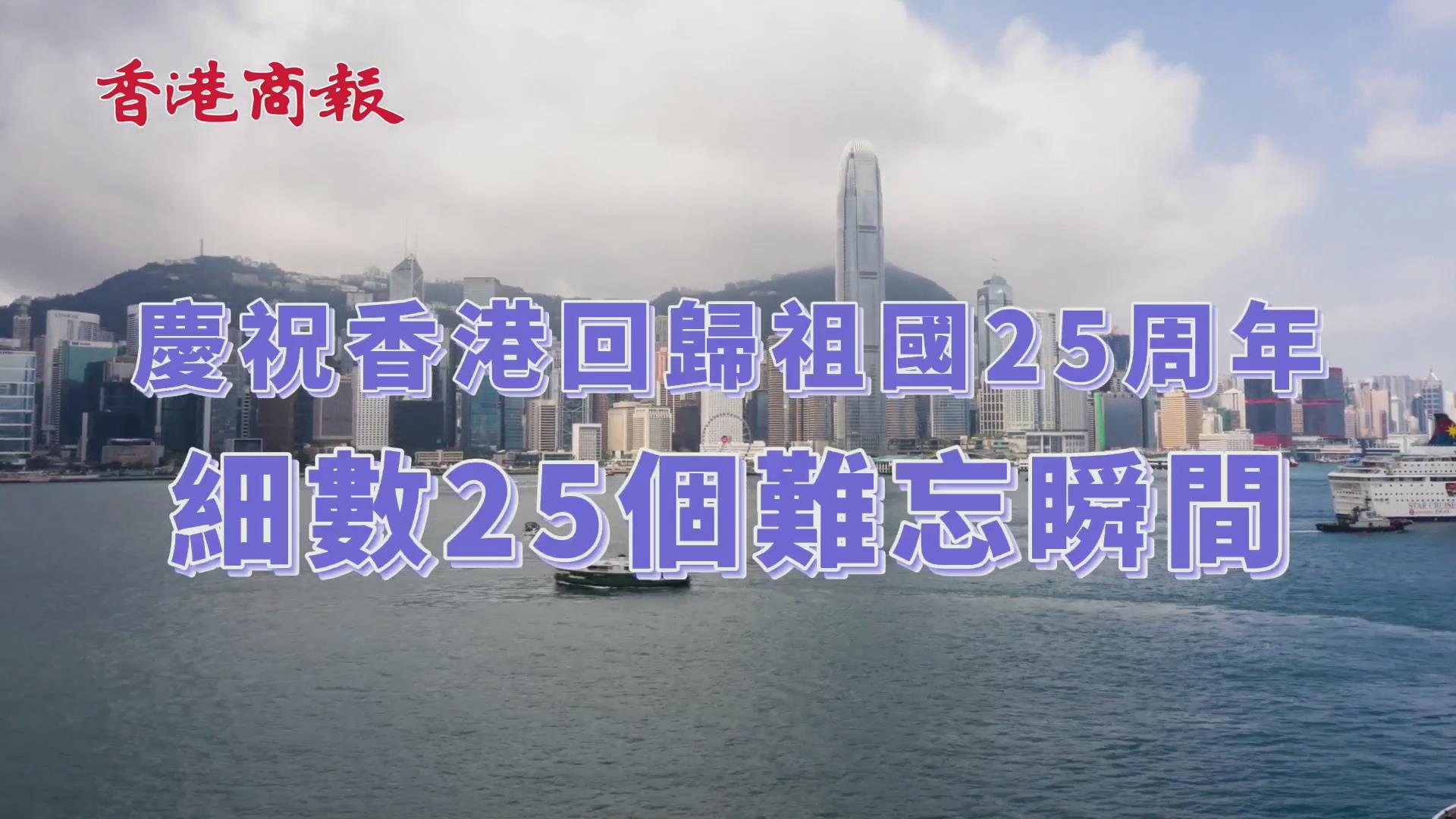 有片 | 慶祝香港回歸祖國25周年 細數25個難忘瞬間