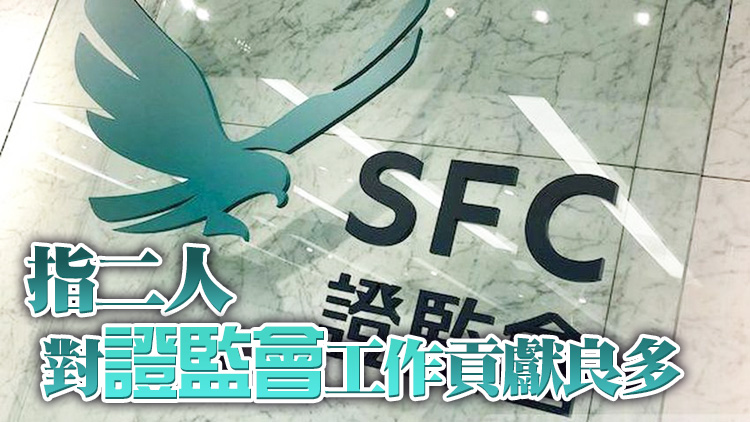 港府再度委任蔡鳳儀及梁仲賢出任證監會執行董事 任期三年