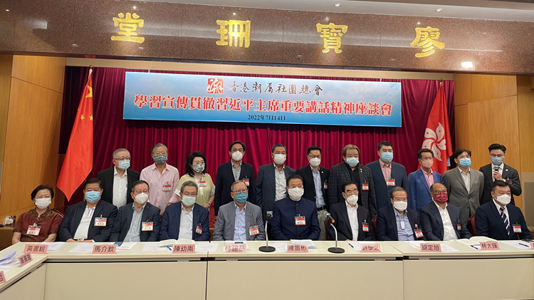 潮屬總會舉行「學習宣傳貫徹習近平主席重要講話精神」座談會