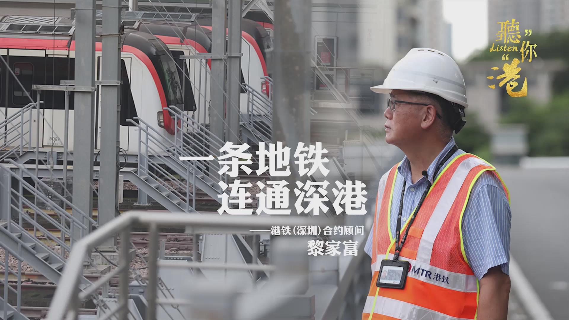有片丨港鐵（深圳）合約顧問黎家富：一條地鐵 連通深港
