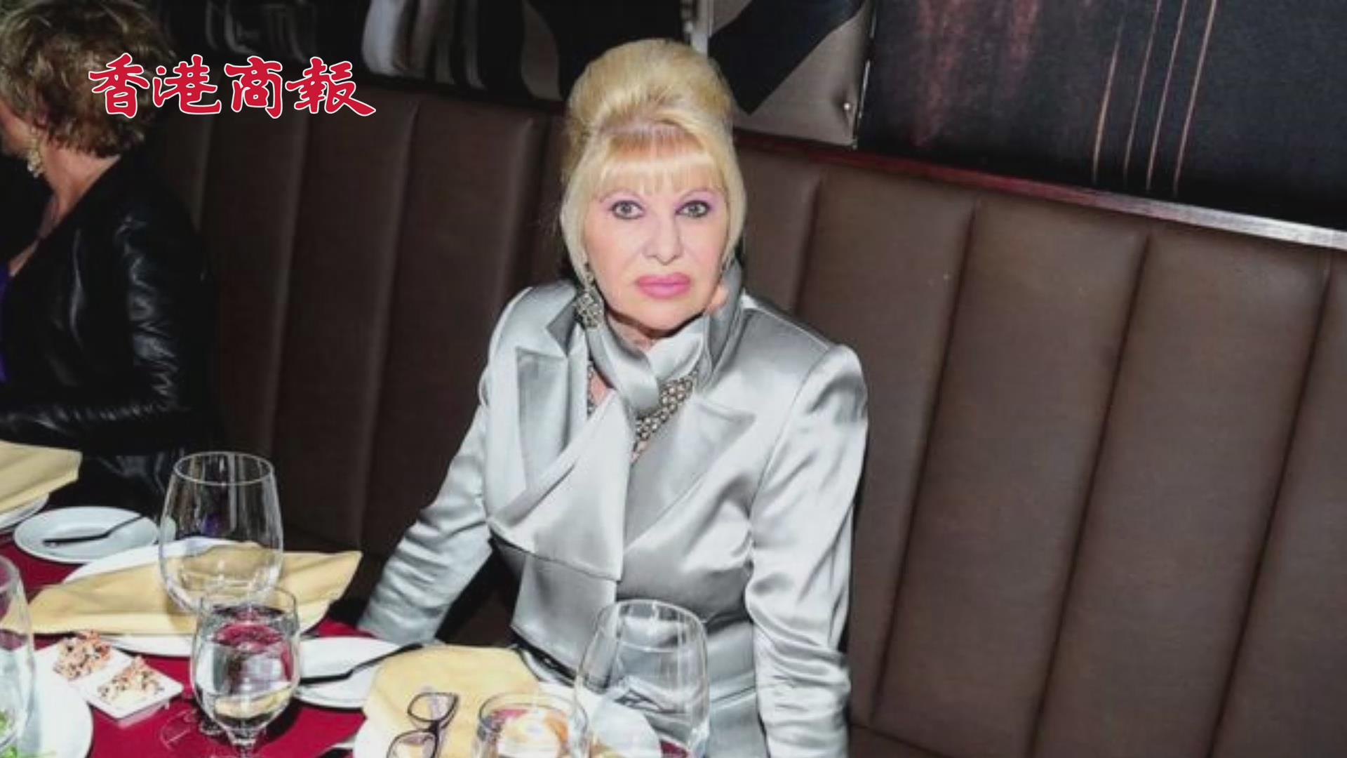 有片丨特朗普第一任妻子伊萬娜去世 終年73歲