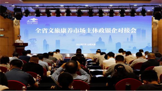 山西舉辦政銀企對接會為文旅康養市場主體紓困解難