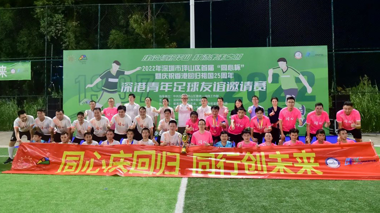 【深港雙城記】以足球為媒 深港青年在坪山結下深厚友誼