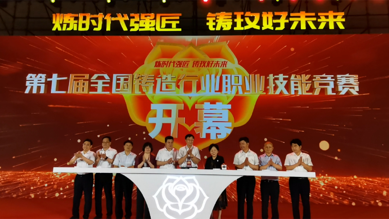 第七屆全國鑄造行業職業技能競賽在平陰開幕