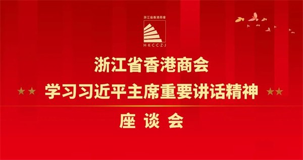 浙江省香港商會深入貫徹學習習近平主席重要講話精神